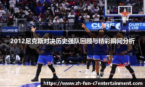 2012尼克斯对决历史强队回顾与精彩瞬间分析