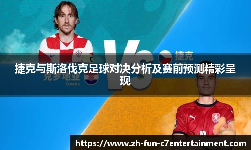 捷克与斯洛伐克足球对决分析及赛前预测精彩呈现