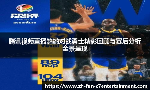 腾讯视频直播鹈鹕对战勇士精彩回顾与赛后分析全景呈现