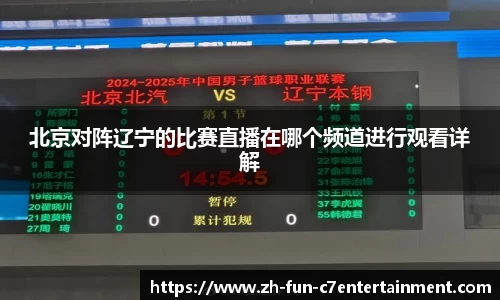 北京对阵辽宁的比赛直播在哪个频道进行观看详解