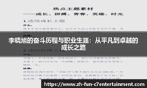 李晓旭的奋斗历程与职业生涯：从平凡到卓越的成长之路
