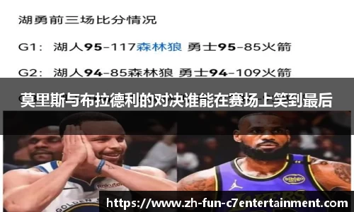 莫里斯与布拉德利的对决谁能在赛场上笑到最后