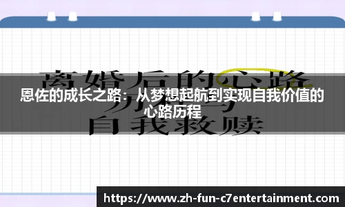 恩佐的成长之路：从梦想起航到实现自我价值的心路历程