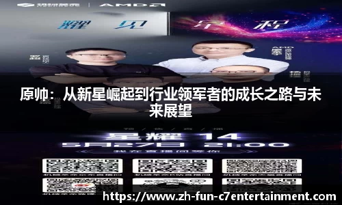 原帅：从新星崛起到行业领军者的成长之路与未来展望