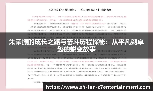 朱荣振的成长之路与奋斗历程探秘：从平凡到卓越的蜕变故事