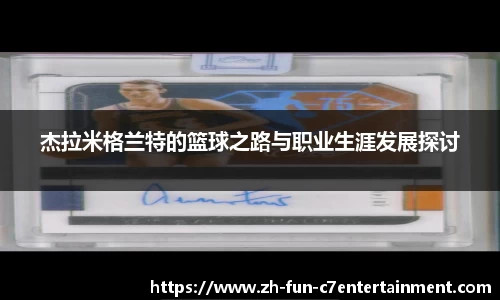 杰拉米格兰特的篮球之路与职业生涯发展探讨