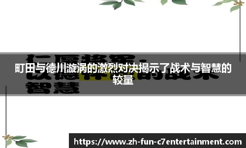 町田与德川漩涡的激烈对决揭示了战术与智慧的较量