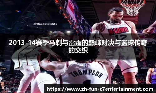 2013-14赛季马刺与雷霆的巅峰对决与篮球传奇的交织