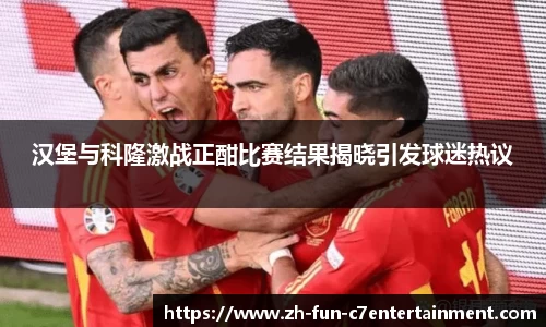 汉堡与科隆激战正酣比赛结果揭晓引发球迷热议