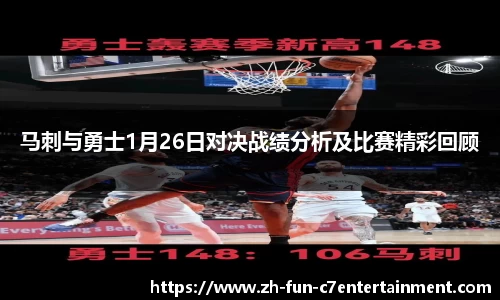 马刺与勇士1月26日对决战绩分析及比赛精彩回顾
