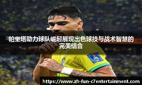 帕奎塔助力球队崛起展现出色球技与战术智慧的完美结合