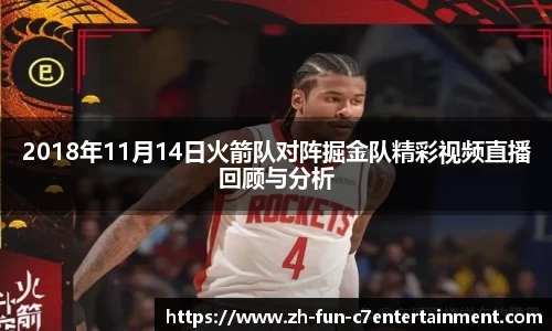 2018年11月14日火箭队对阵掘金队精彩视频直播回顾与分析