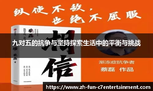 九对五的抗争与坚持探索生活中的平衡与挑战