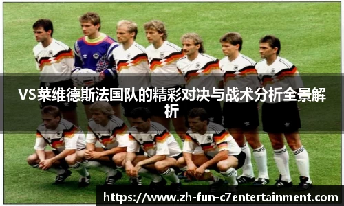 VS莱维德斯法国队的精彩对决与战术分析全景解析