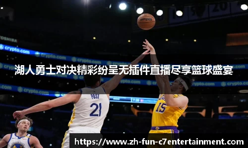 湖人勇士对决精彩纷呈无插件直播尽享篮球盛宴