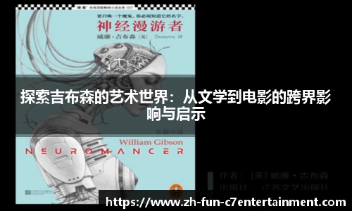探索吉布森的艺术世界：从文学到电影的跨界影响与启示