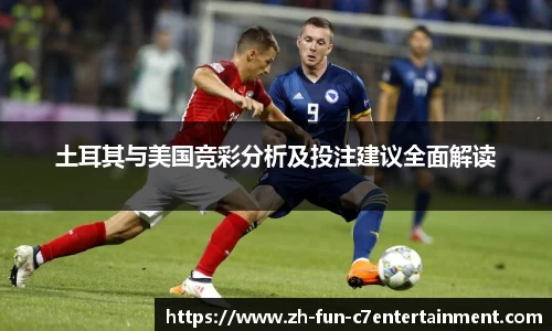 土耳其与美国竞彩分析及投注建议全面解读