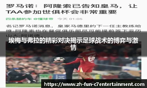 埃梅与弗拉的精彩对决揭示足球战术的博弈与激情