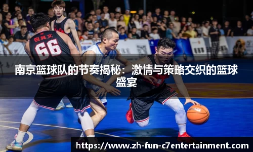 南京篮球队的节奏揭秘：激情与策略交织的篮球盛宴