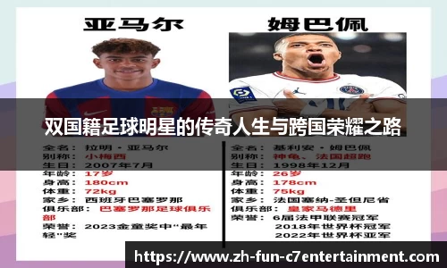 双国籍足球明星的传奇人生与跨国荣耀之路