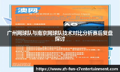 广州网球队与南京网球队技术对比分析赛后复盘探讨