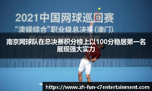 南京网球队在总决赛积分榜上以100分稳居第一名展现强大实力