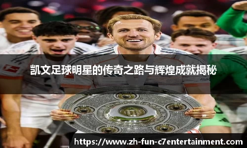 凯文足球明星的传奇之路与辉煌成就揭秘