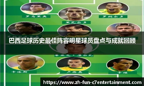 巴西足球历史最佳阵容明星球员盘点与成就回顾