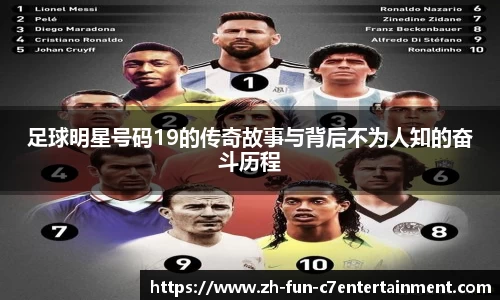 足球明星号码19的传奇故事与背后不为人知的奋斗历程
