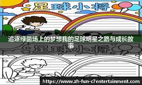 追逐绿茵场上的梦想我的足球明星之路与成长故事