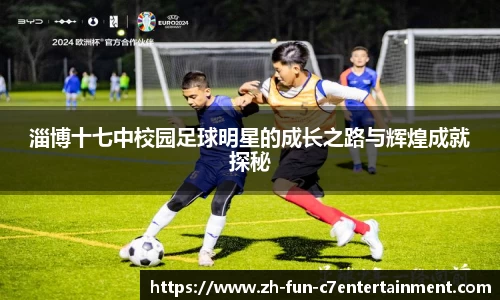 淄博十七中校园足球明星的成长之路与辉煌成就探秘