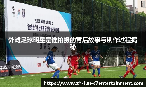 外滩足球明星是谁拍摄的背后故事与创作过程揭秘