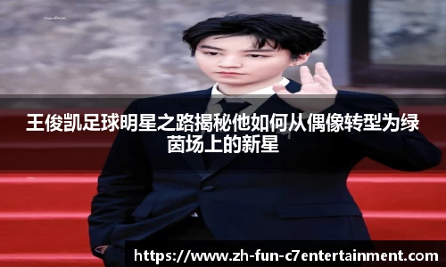 王俊凯足球明星之路揭秘他如何从偶像转型为绿茵场上的新星