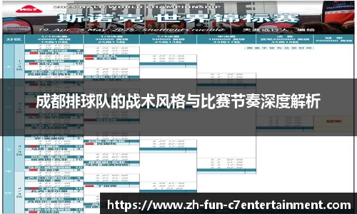 成都排球队的战术风格与比赛节奏深度解析