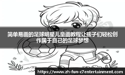 简单易画的足球明星儿童画教程让孩子们轻松创作属于自己的足球梦想