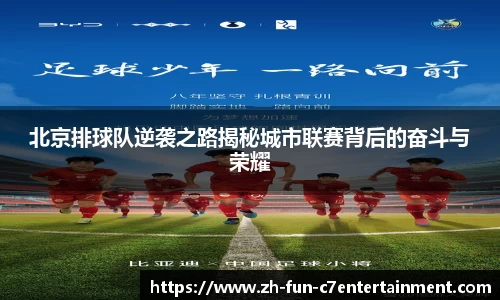 北京排球队逆袭之路揭秘城市联赛背后的奋斗与荣耀