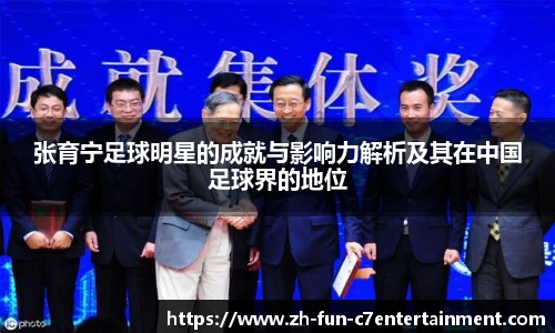 张育宁足球明星的成就与影响力解析及其在中国足球界的地位